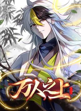 万人之上动态漫画封面图