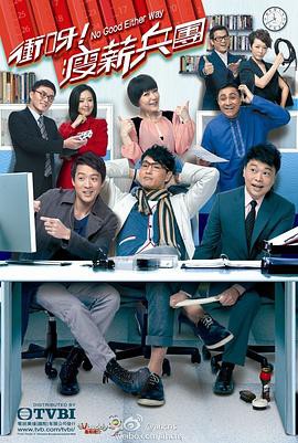 冲呀！瘦薪兵团封面图