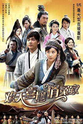 欢天喜地俏冤家封面图