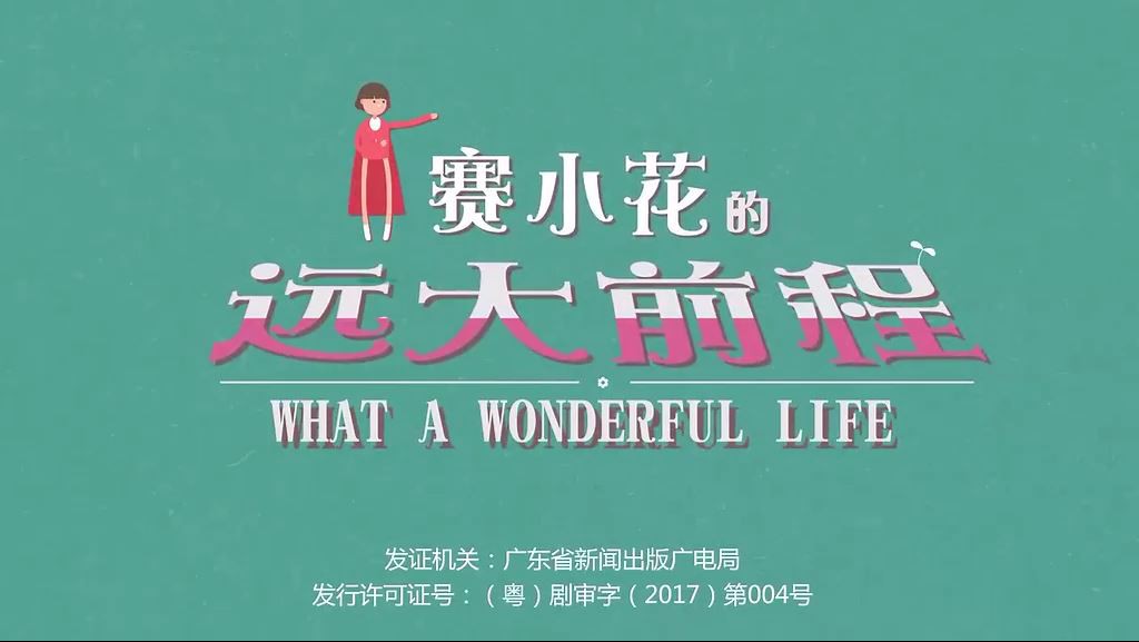 《赛小花的远大前程》更新至第4集.2017大陆爱情.HD480P.国语中字截图