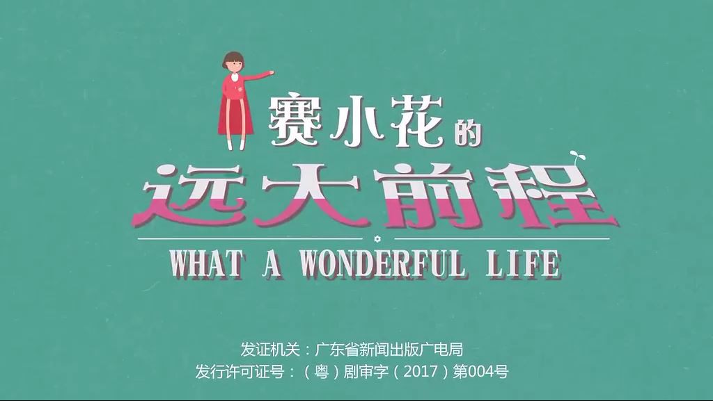 《赛小花的远大前程》更新至第4集.2017大陆爱情.HD480P.国语中字截图;jsessionid=XzsAcT7kZZ6vISYfSy8HigugahvVBK-rPzwCXHsL