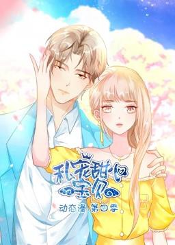 私宠甜心宝贝动态漫画第四季封面图