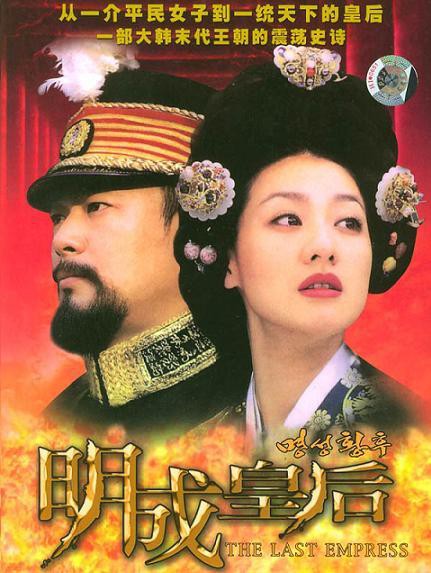 明成皇后封面图