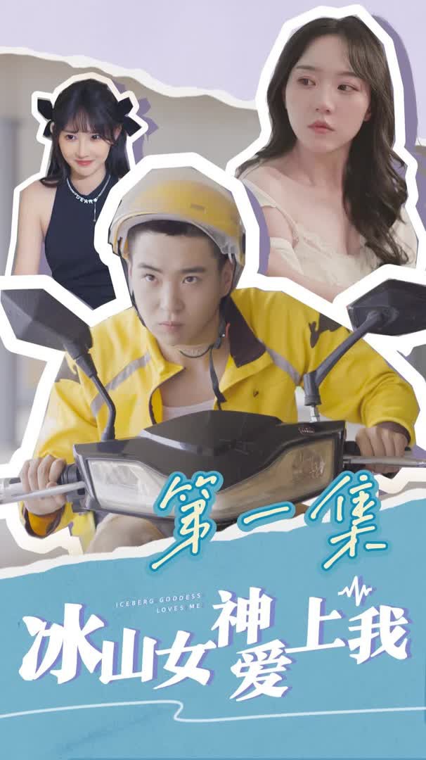 冰山女神爱上我合集版封面图
