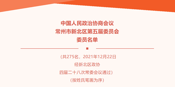 常州栖凤山福寿园总经理徐晓旭当选新北区第五届政协委员