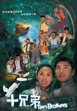 十兄弟国语版封面图