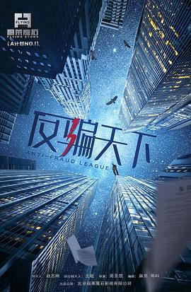 2019国剧《反骗天下》24集全.HD1080P.国语中字