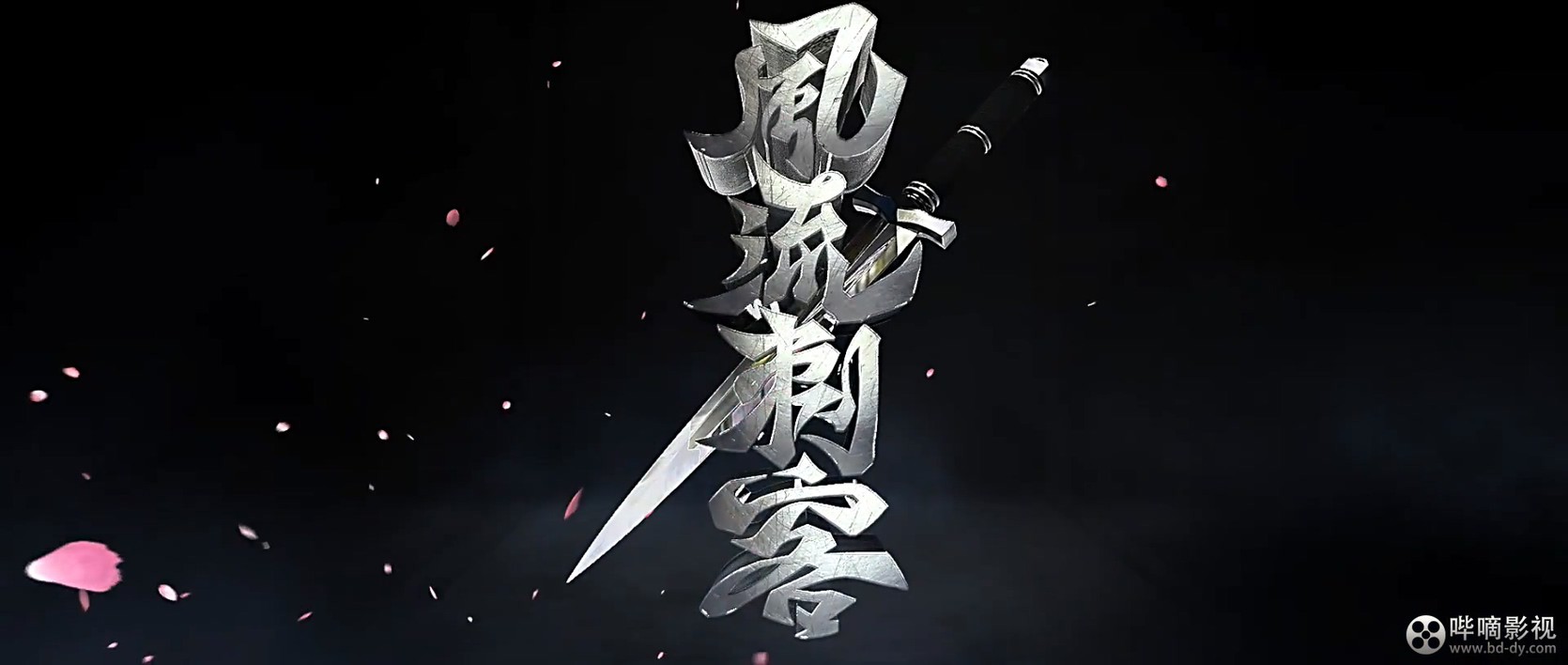 《风流刺客》2017武侠动作.HD1080P.国语中字截图