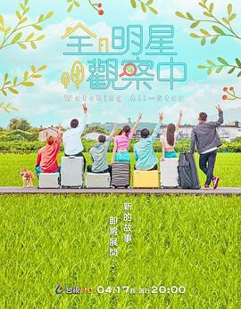全明星观察中2封面图
