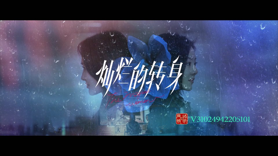 2023国剧《灿烂的转身》更至12集.HD1080P.国语中字截图