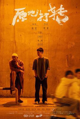 原地打转封面图