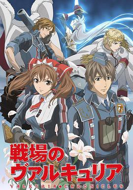 战场的女武神封面图