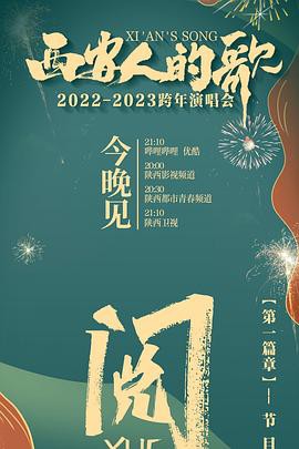 西安人的歌 一乐千年2022-跨年演唱会封面图