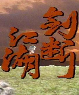 剑断江湖封面图