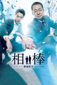 相棒剧场版4封面图