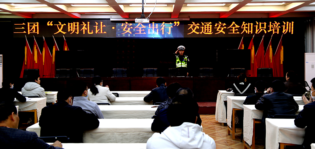 三团举办“文明礼让 · 安全出行”交通安全知识培训
