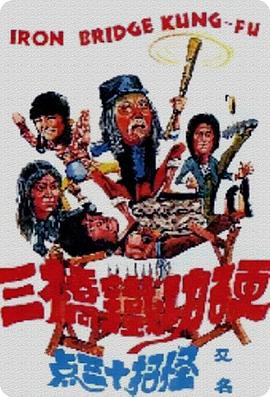 硬功铁桥三封面图