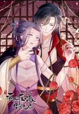 快穿之顶级反派要洗白动态漫画第一季封面图