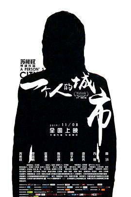 一个人的城市(2019)封面图