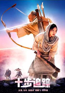 十步追踪封面图