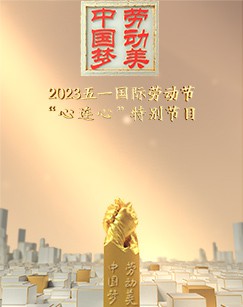 五一国际劳动节“心连心”特别节目封面图