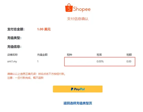 Shopee公告：馬來(lái)西亞及越南站點(diǎn)廣告金充值稅費(fèi)說(shuō)明