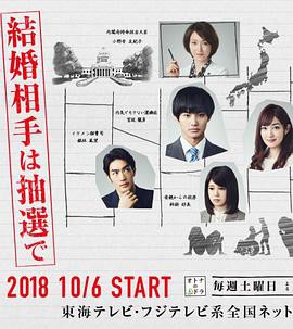 结婚对象靠抽选封面图