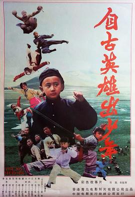 自古英雄出少年(1983)封面图