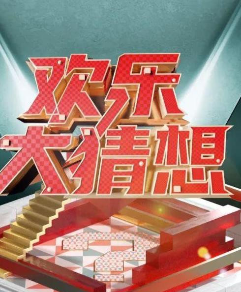 欢乐大猜想封面图