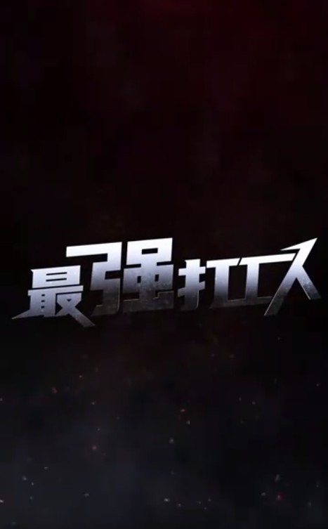 最强打工人封面图