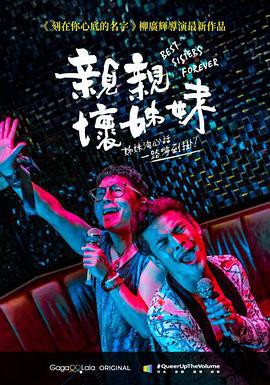 亲亲坏姐妹封面图