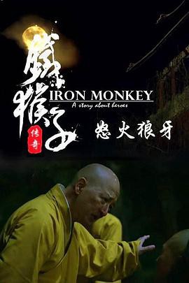 铁猴子传奇之怒火狼牙封面图