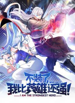 不装了，我比英雄还强动态漫画封面图