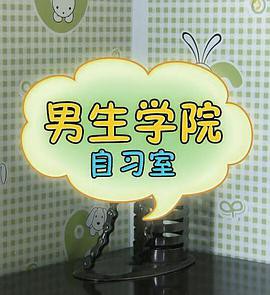男生学院自习室第一季封面图