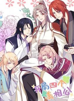 开局四个美相公动态漫画第一季封面图