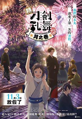 特『刀剑乱舞-花丸-』～雪月花～月之卷封面图