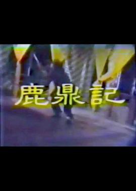 鹿鼎记李小飞版封面图