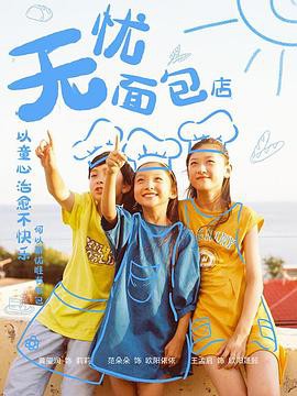 无忧面包店第二部封面图