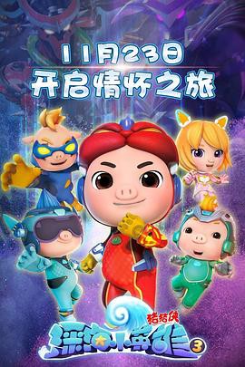 猪猪侠之深海小英雄3封面图