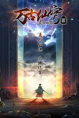万古仙穹第三季封面图