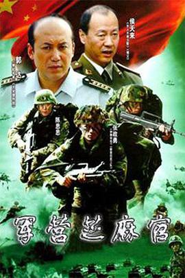 军营芝麻官封面图