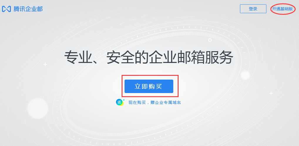 騰訊企業(yè)郵箱登陸首頁
