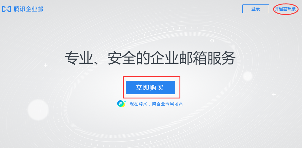 騰訊企業(yè)郵箱登陸首頁(yè)