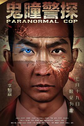 鬼瞳警探封面图