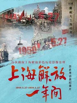 上海解放一年间封面图