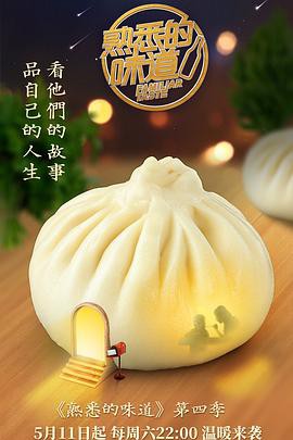 熟悉的味道第四季封面图