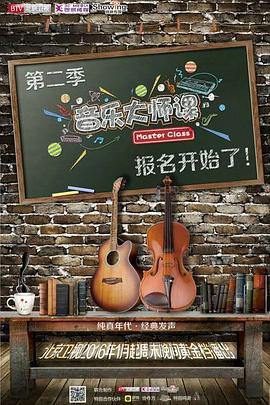 音乐大师课第二季封面图