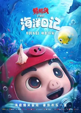 2022国产动画《猪猪侠大电影·海洋日记》HD1080P.国语中字