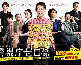警视厅零系：生活安全科万能咨询室第二季封面图