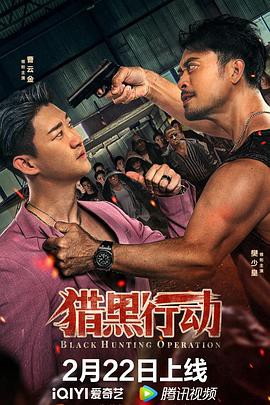 猎黑行动2022封面图